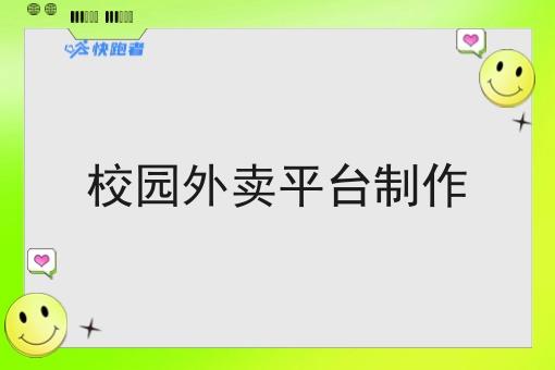 校园外卖平台制作