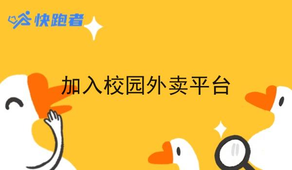 加入校园外卖平台