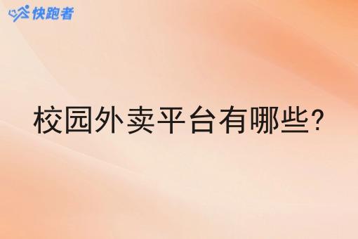 校园外卖平台有哪些?