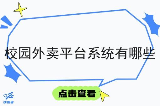 校园外卖平台系统有哪些