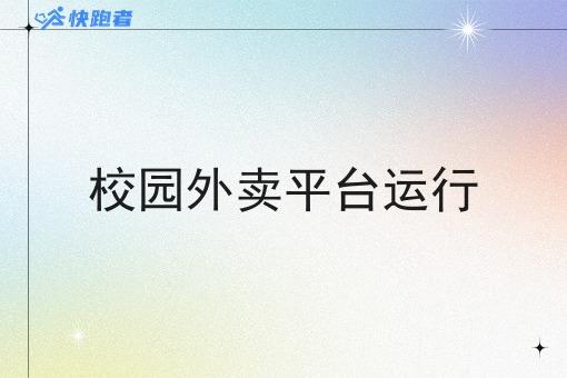 校园外卖平台运行