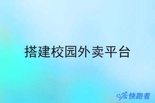 搭建校园外卖平台 搭建校园外卖平台