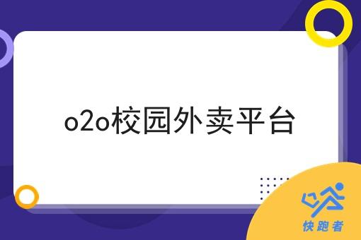 o2o校园外卖平台