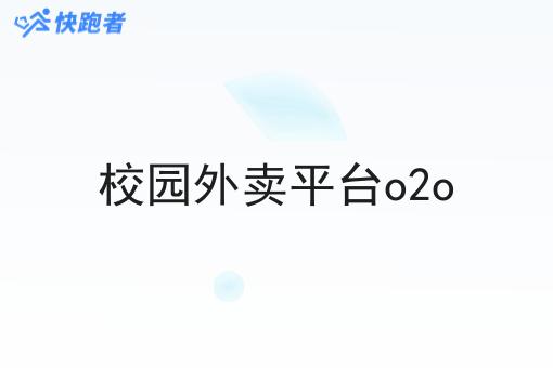 校园外卖平台o2o 校园外卖平台o2o