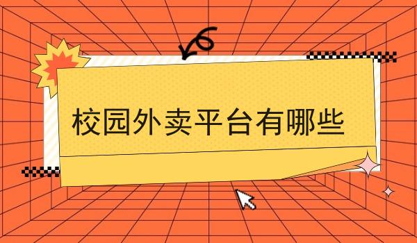 校园外卖平台有哪些