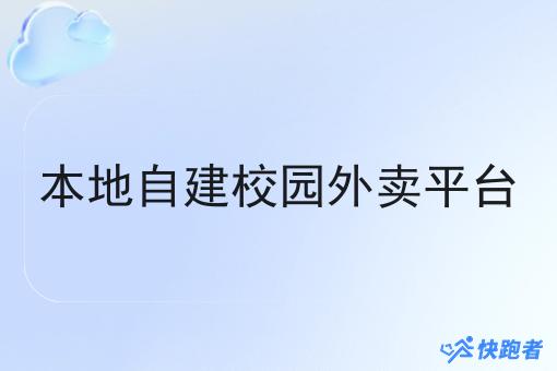 本地自建校园外卖平台