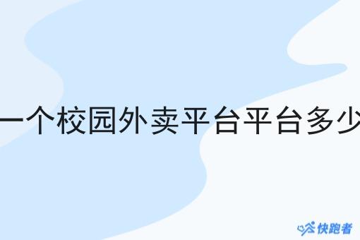 做一个校园外卖平台平台多少钱 做一个校园外卖平台平台多少钱
