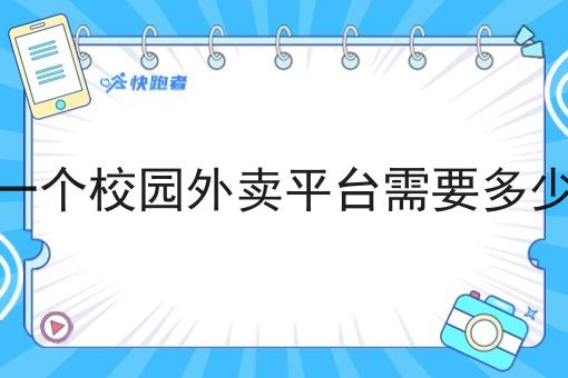 做一个校园外卖平台需要多少钱 做一个校园外卖平台需要多少钱
