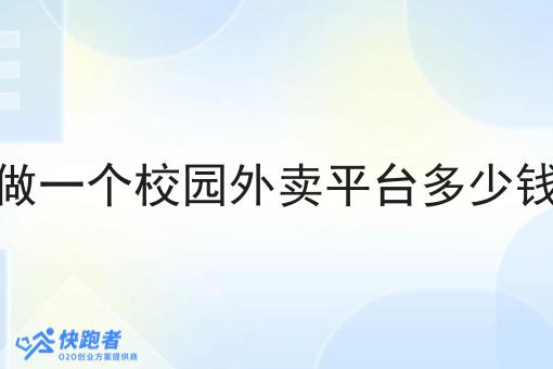 做一个校园外卖平台多少钱