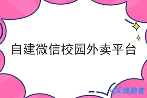 自建微信校园外卖平台