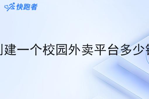 创建一个校园外卖平台多少钱 创建一个校园外卖平台多少钱