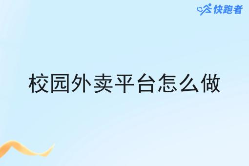 校园外卖平台怎么做 校园外卖平台怎么做