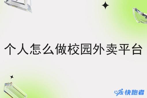 个人怎么做校园外卖平台 个人怎么做校园外卖平台