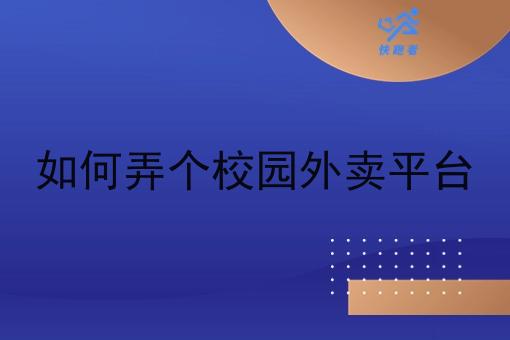 如何弄个校园外卖平台