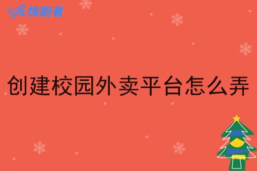 创建校园外卖平台怎么弄 创建校园外卖平台怎么弄