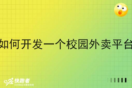 如何开发一个校园外卖平台