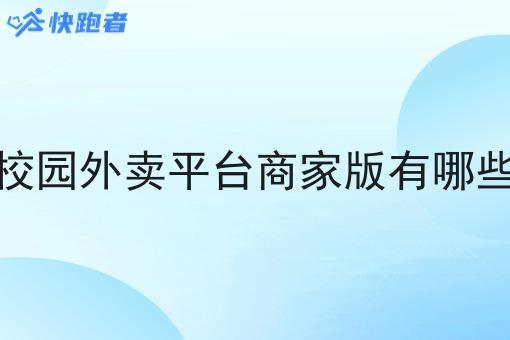 校园外卖平台商家版有哪些