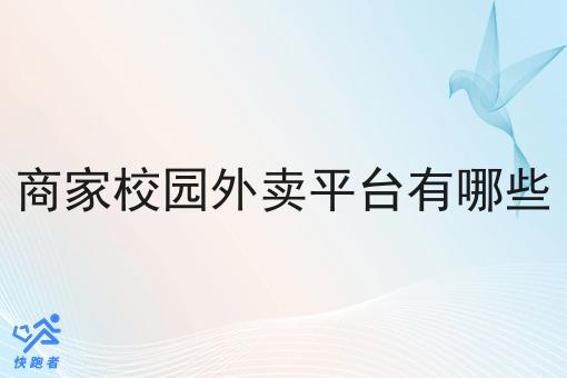 商家校园外卖平台有哪些 商家校园外卖平台有哪些