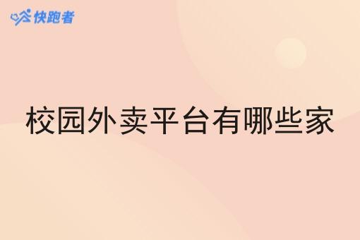 校园外卖平台有哪些家