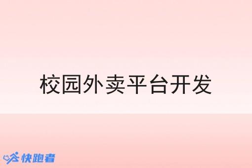 校园外卖平台开发 校园外卖平台开发