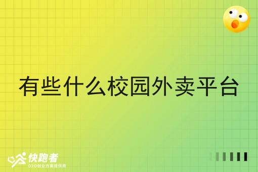 有些什么校园外卖平台 有些什么校园外卖平台