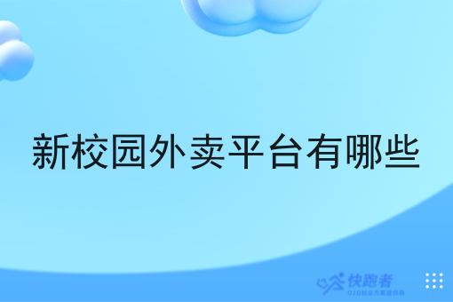 新校园外卖平台有哪些