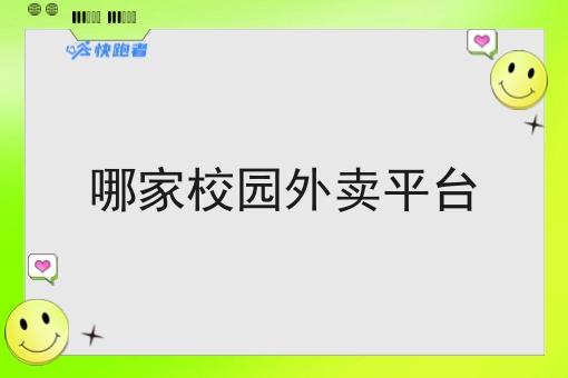 哪家校园外卖平台