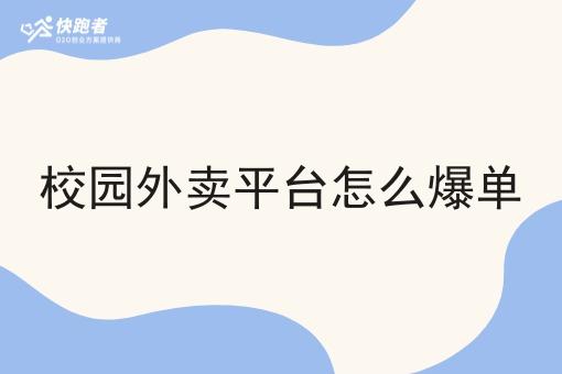 校园外卖平台怎么爆单