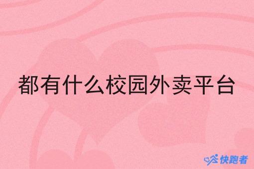都有什么校园外卖平台