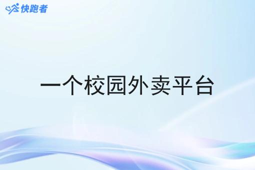 一个校园外卖平台