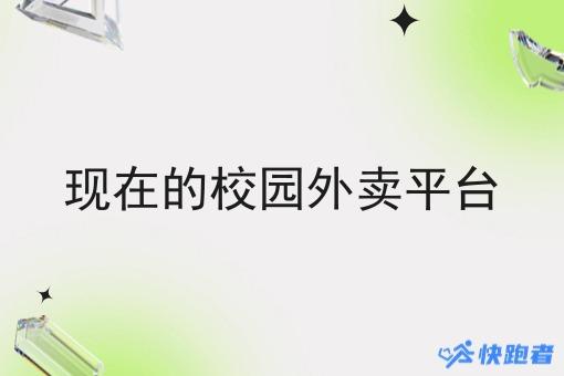 现在的校园外卖平台 现在的校园外卖平台