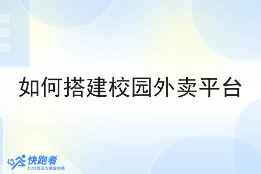 如何搭建校园外卖平台 如何搭建校园外卖平台