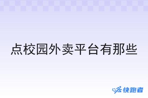 点校园外卖平台有那些