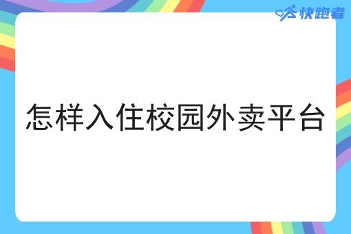 怎样入住校园外卖平台