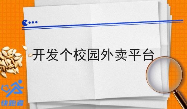 开发个校园外卖平台