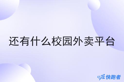 还有什么校园外卖平台