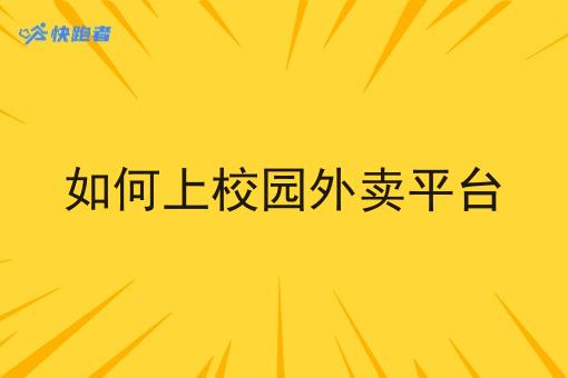 如何上校园外卖平台
