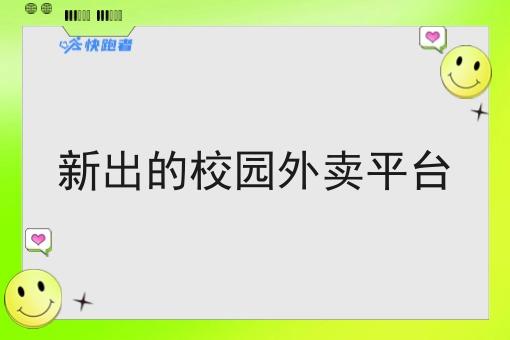 新出的校园外卖平台