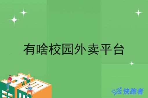 有啥校园外卖平台