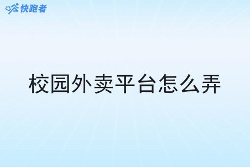 校园外卖平台怎么弄