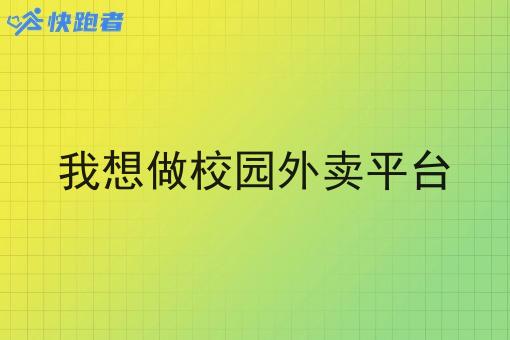 我想做校园外卖平台 我想做校园外卖平台