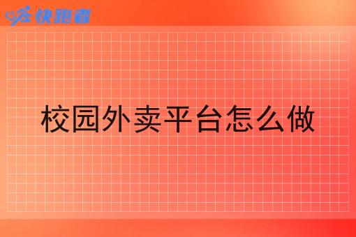 校园外卖平台怎么做 校园外卖平台怎么做