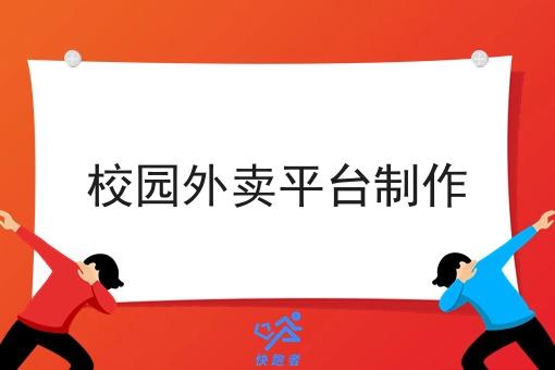 校园外卖平台制作
