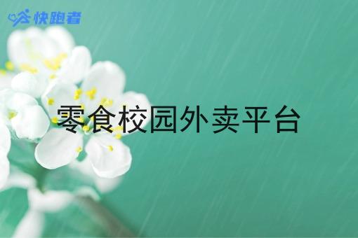 零食校园外卖平台