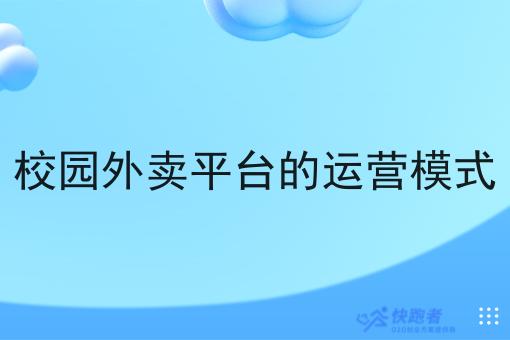 校园外卖平台的运营模式 校园外卖平台的运营模式