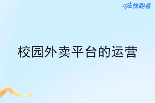 校园外卖平台的运营 校园外卖平台的运营