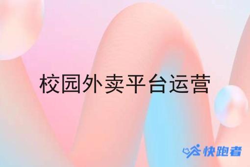 校园外卖平台运营 校园外卖平台运营