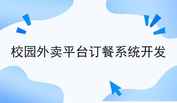 校园外卖平台订餐系统开发 校园外卖平台订餐系统开发