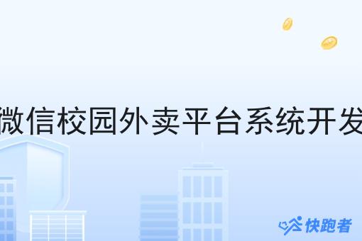 微信校园外卖平台系统开发 微信校园外卖平台系统开发