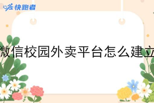 微信校园外卖平台怎么建立 微信校园外卖平台怎么建立